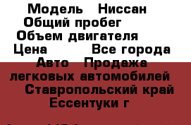  › Модель ­ Ниссан › Общий пробег ­ 115 › Объем двигателя ­ 1 › Цена ­ 200 - Все города Авто » Продажа легковых автомобилей   . Ставропольский край,Ессентуки г.